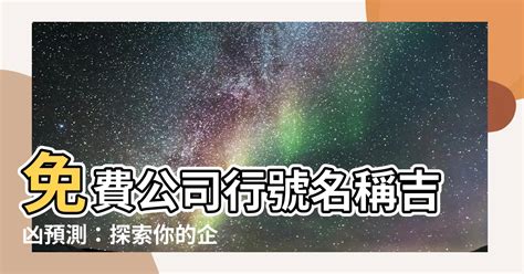 公司行號名稱吉凶|【公司行號名稱吉凶】免費公司行號名稱吉凶預測：探。